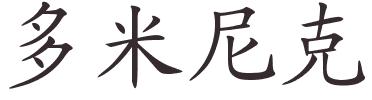 mon prenom en chinoi 